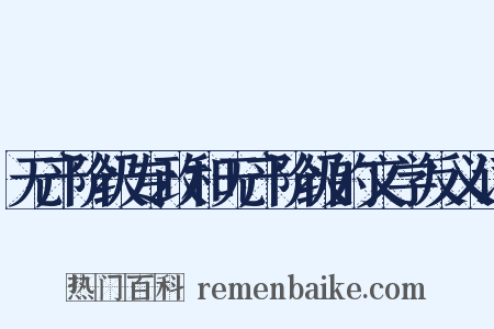 无产阶级专政和无产阶级的文学反义词是什么意思的图片